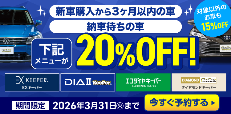 キーパーコーティングが期間限定で20％OFF