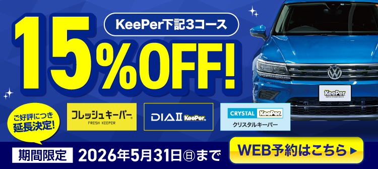 15%OFFキャンペーン