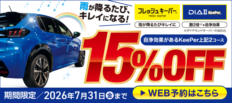 15%OFFキャンペーン