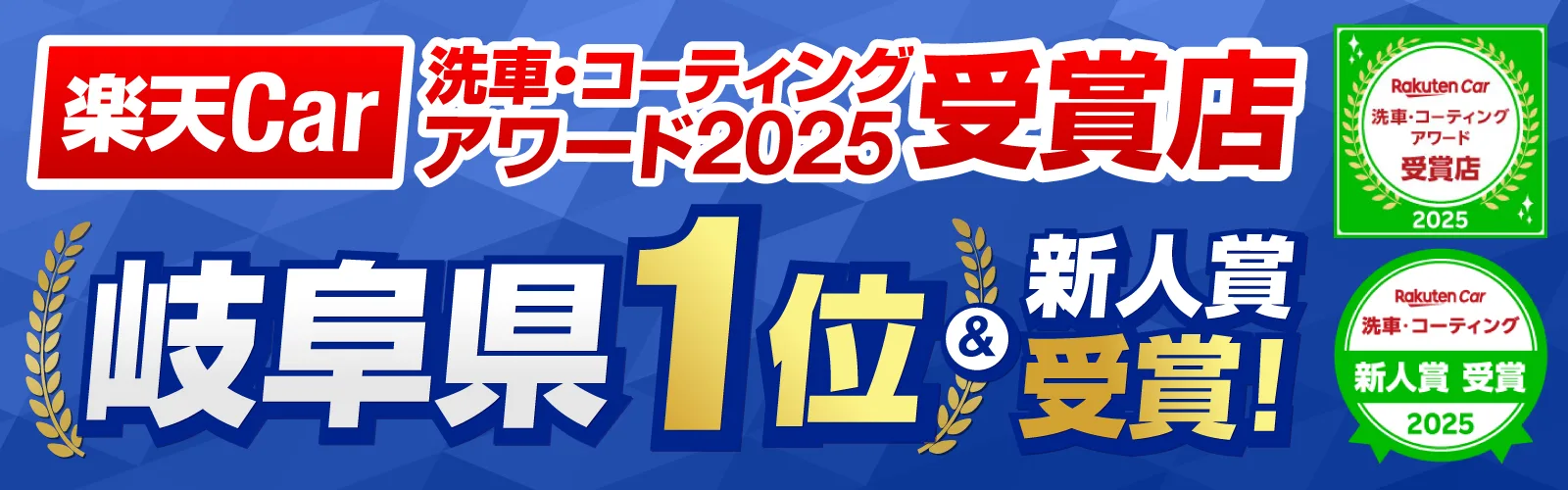 楽天Car 洗車・コーティングアワード2025 岐阜県1位・新人賞受賞