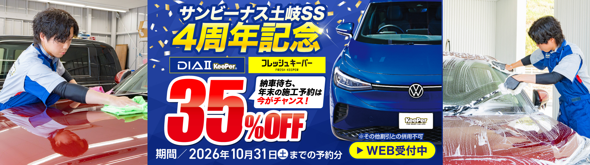 【4周年記念】KeePerコーティング35％OFFキャンペーン