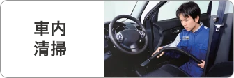 車内清掃