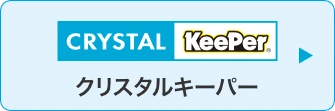 クリスタルキーパー