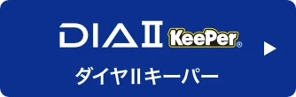 ダイヤIIキーパー
