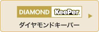 ダイヤモンドキーパー