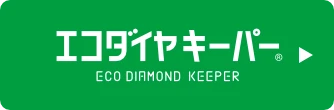 エコダイヤキーパー