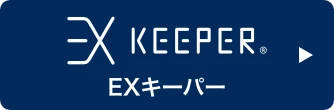 EXキーパー