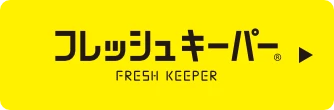 フレッシュキーパー