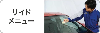 サイドメニュー