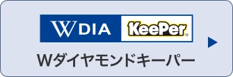 Wダイヤモンドキーパー