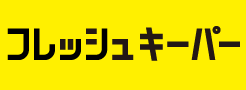 フレッシュキーパー