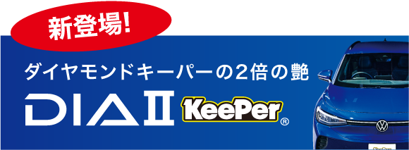 ダイヤモンドキーパーの2倍の艶　ダイヤIIキーパー