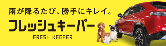 雨が降るたび、勝手ににキレイ　フレッシュキーパー