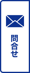 問合せ