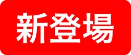 新登場