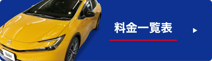 料金一覧表