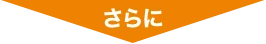 さらに