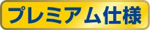 プレミアム仕様