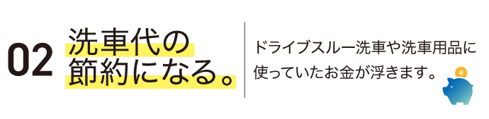 02洗車代の節約