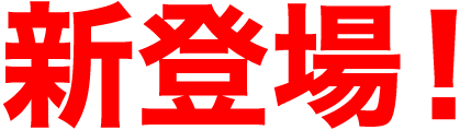 新登場